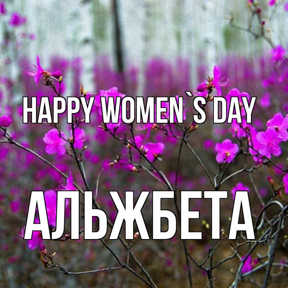Greetings card с именем, Альжбета happy women`s day дикие цветы Greetings with text for free download 